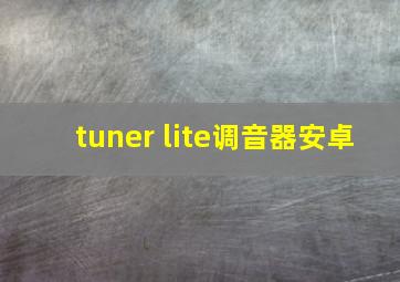 tuner lite调音器安卓